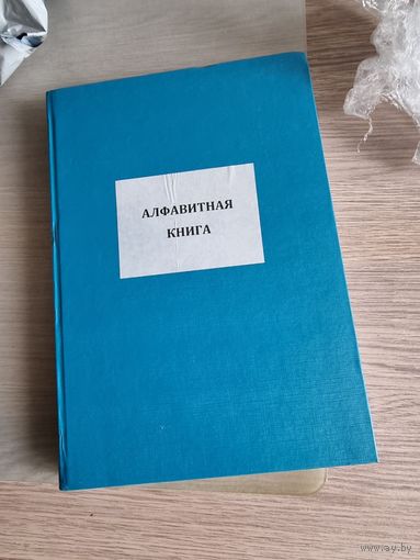 Алфавитная книга. Журнал.