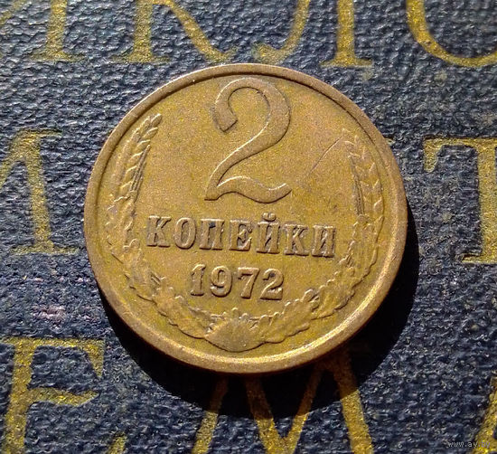 2 копейки 1972 СССР #06