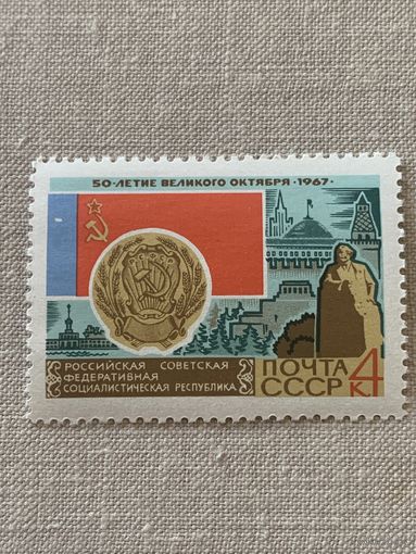 СССР 1967. РСФСР