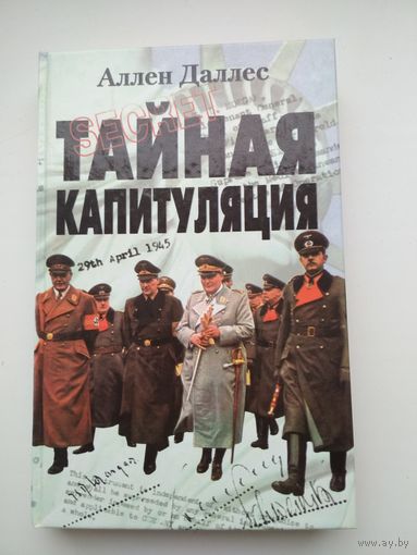 Аллен Даллес. Тайная капитуляция