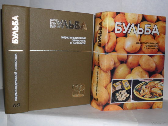 Бульба: Энциклопедический справочник по выращиванию, хранению, переработке и использованию картофеля.