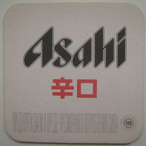 Бирдекель (подставка под пиво) Asahi