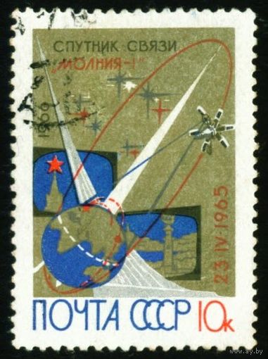 Спутник связи "Молния-1" СССР 1966 год серия из 1 марки