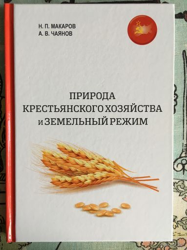 Природа крестьянского хозяйства и земельный режим. Н. Макаров, А. Чаянов