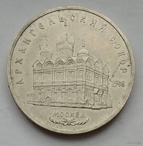СССР 5 рублей 1991 г. Архангельский собор.