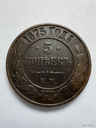 5 копеек 1875г. ЕМ