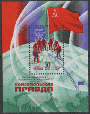 З. БЛОК 15. 1979. Полярная экспедиция газеты "Комсомольская правда". ЧиСт.