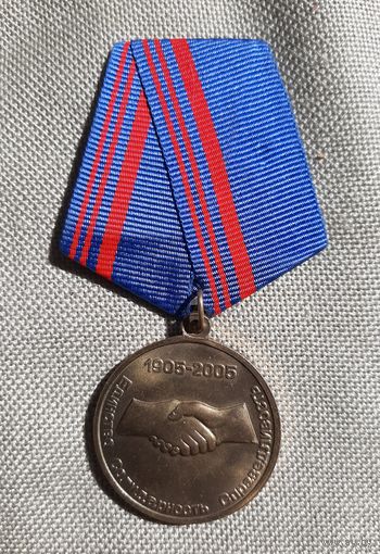 Медаль 100 лет профсоюзам России.