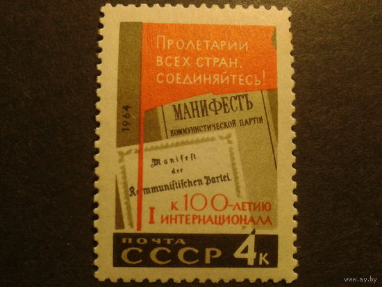 СССР 1964г. 1 Интернационал.