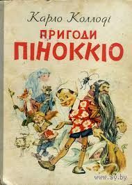 Приключения Пиноккио Карло Колоди (на украинском языке)