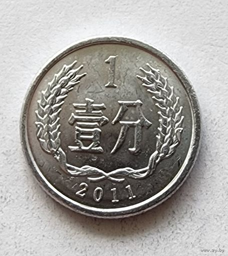 Китай 1 фэнь, 2011