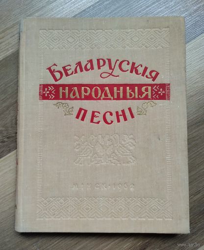 Беларускiя народныя песнi. Том 3 (1962 г).