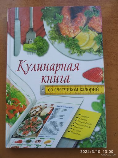 Кулинарная книга со счётчиком калорий / С. М. Жук.