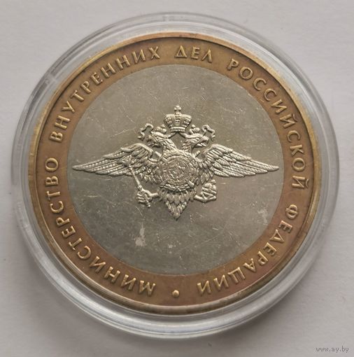 218. 10 рублей 2002 г. Министерство внутренних дел РФ