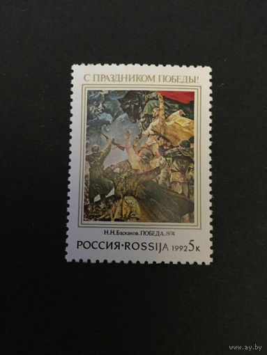День Победы! Россия,1992, марка
