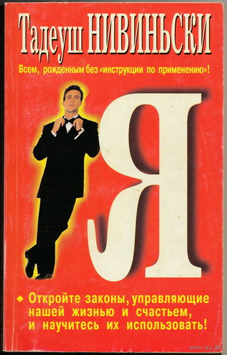 Книга "Тадеуш Нивиньский. Я" (Психологическая помощь самому себе: методики, советы, мнения)