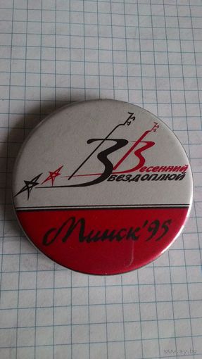 Фестивать авторской песни "Весенний звездоплюй". Минск, 1995 год.