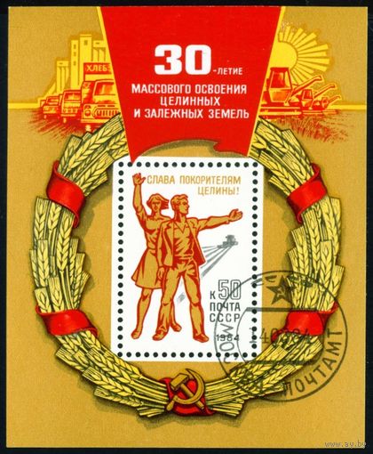 Освоение целины СССР 1984 год 1 блок