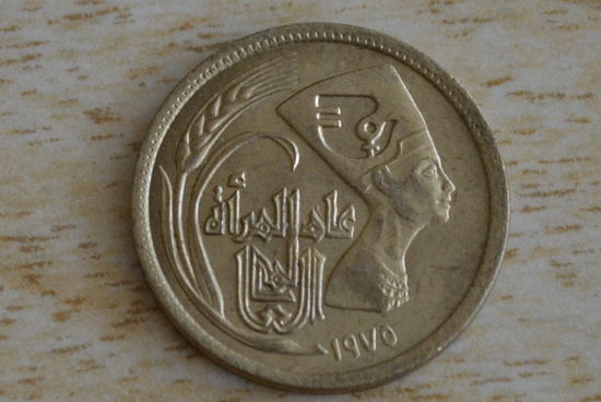 Египет 5 миллим 1975 (Международный год женщин)