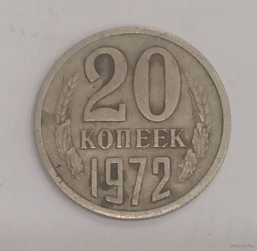 20 копеек 1972 года. Не частая монета. Смотрите другие мои лоты