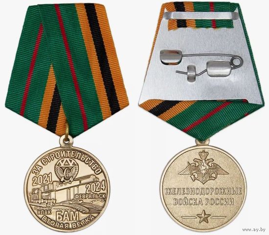 Медаль За участие в строительстве второй ветки БАМ