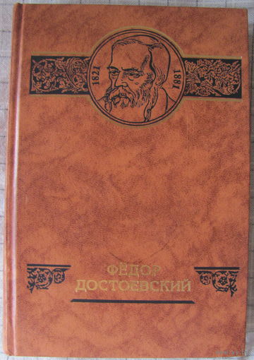 Достоевский (Ю.И. Селезнев, Вл.С. Соловьев и др.)