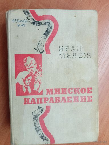 Иван Мележ "Минское направление"