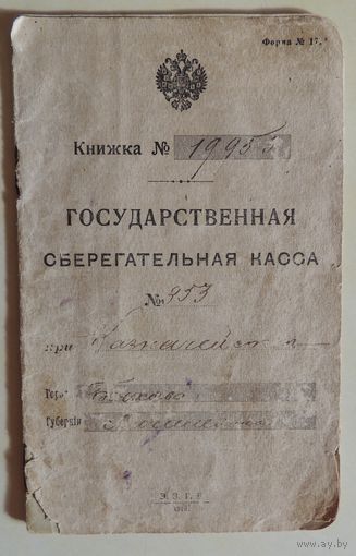 Царская сберегательная книжка, 1917 г.