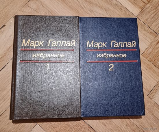 Марк Галай " Избранное" в 2-ух томах