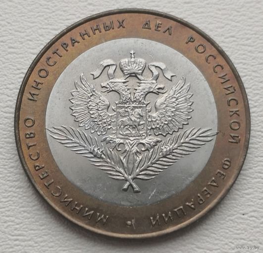 Россия 10 рублей Минестерство иностранных дел РФ 2002