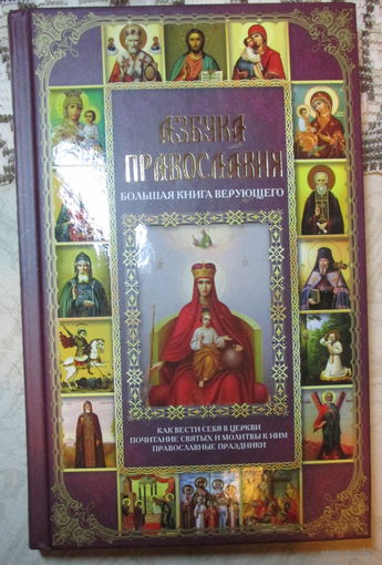 Азбука православия. Большая книга верующего.
