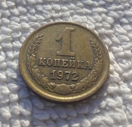 1 копейка 1972 СССР #24