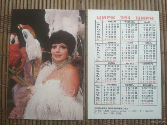 Карманный календарик.1984 год. Цирк. Попугай