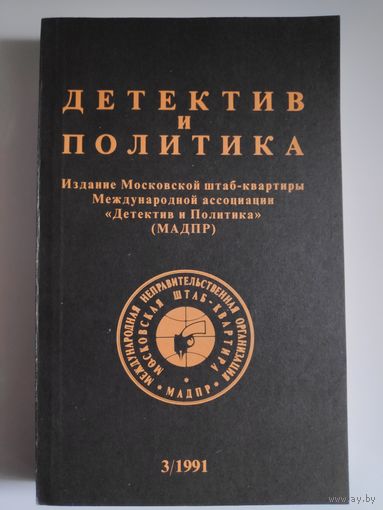 Детектив и политика. 1991. Выпуск 3.