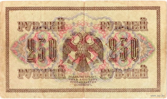 Россия, 250 руб. обр. 1917 г. Шипов - Овчинников