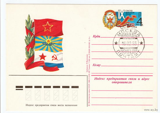 СССР 1983 ПК с ОМ со СГ IX съезд ДОСААФ СССР