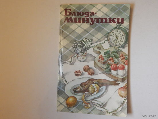 Блюда минутки, 1986