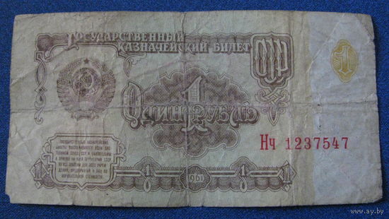 1 рубль СССР 1961 год (серия Нч, номер 1237547).