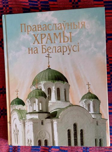 А.М.Кулагін. Праваслаўныя храмы на Беларусі: Энцыклапедычны даведнік