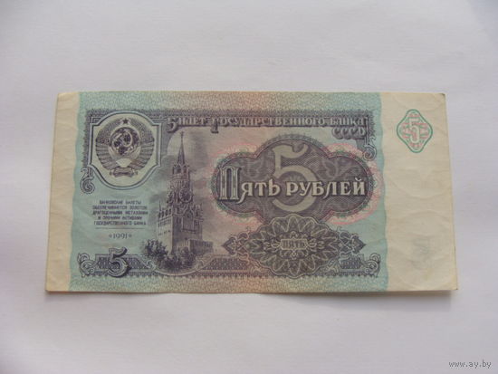 СССР. 5 рублей 1991 год [серия ВЯ 7345359] VF-EF