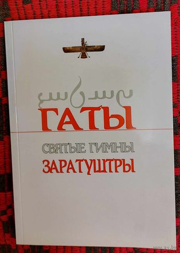 Гаты. Святые гимны Заратуштры. Первое полное издание на русском и авестийском языках и в транслитерации