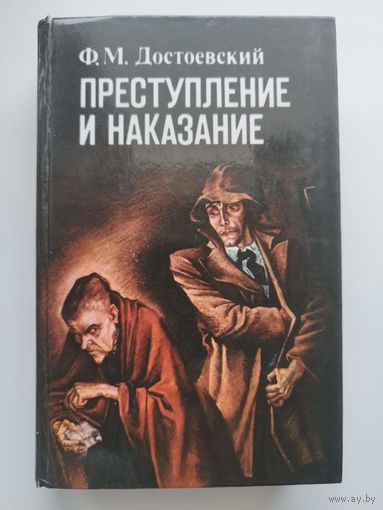Ф.М. Достоевский  Преступление и наказание