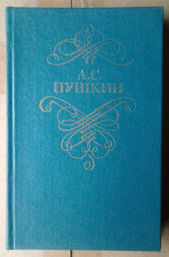 А. С. Пушкин. Стихотворения и поэмы