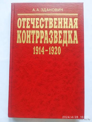 Отечественная контрразведка (1914 - 1920). Организационное строительство / Зданович А. А.
