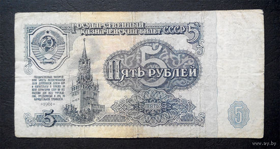 5 рублей 1961 лл 4883665 #0010