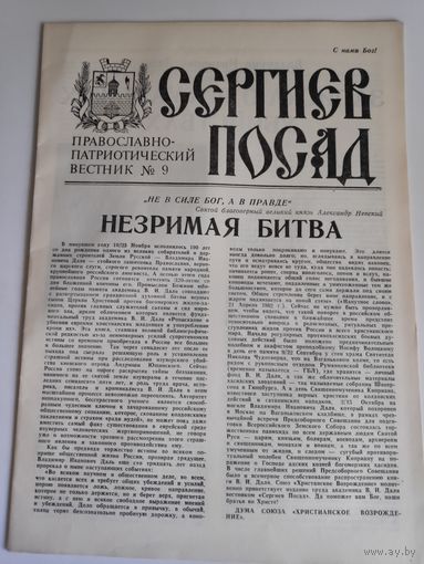 Сергиев Посад. Православно-патриотический вестник 9, 1991 г.