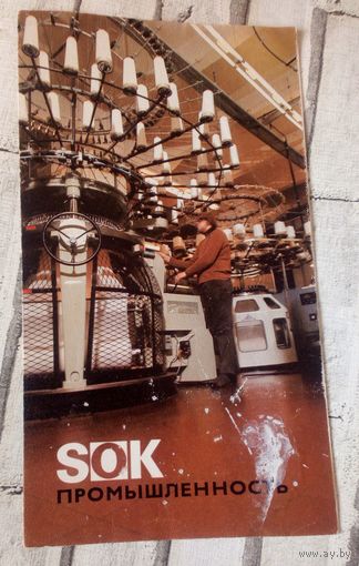 SOKпромышленность(буклет),1970г.