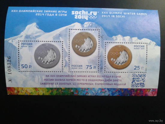 Россия 2014  Олимпиада в Сочи, Надпечатка* Блок