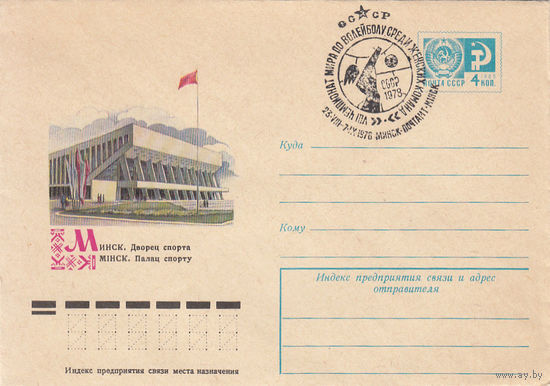Спорт. Чемпионат мира по волейболу. СССР. Минск. 1978. Спецгашение.