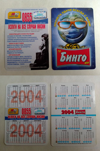 Карманные календарики. 2004 год